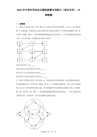 2023年中考化学知识点模拟新题专项练习(南京专用)-18推断题(含解析)