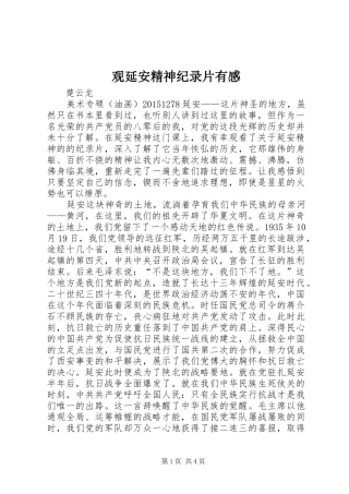 观延安精神纪录片有感