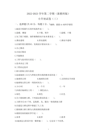 2023年新教科版科学六年级下册小升初试卷(三) 