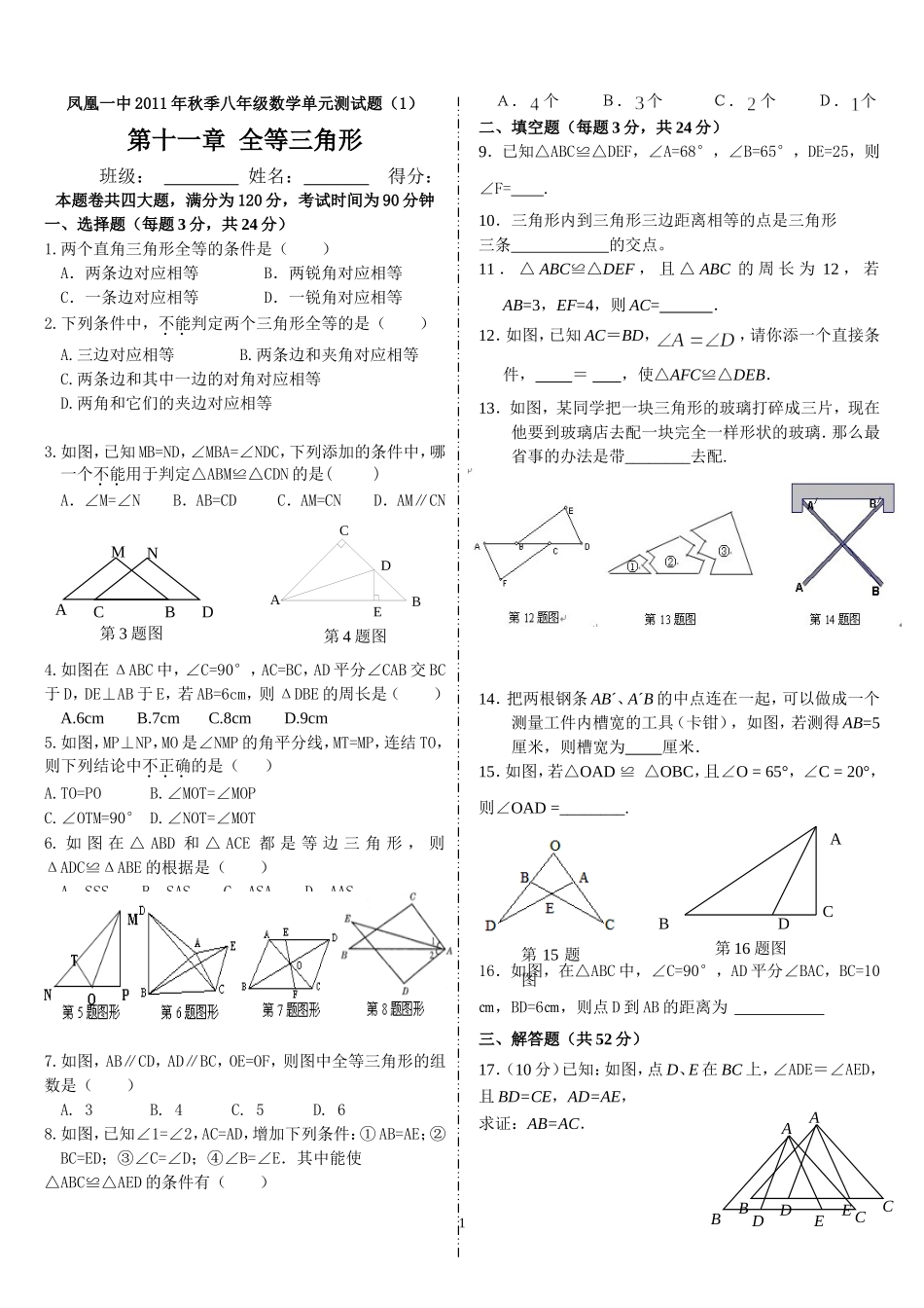 全等三角形每周过关2_第1页