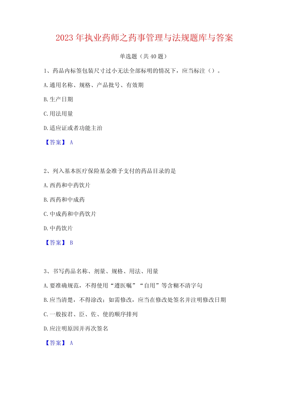 2023年执业药师之药事管理与法规题库与答案 _第1页