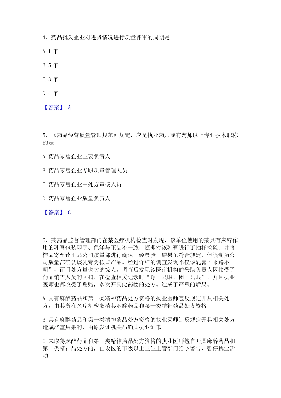 2023年执业药师之药事管理与法规题库与答案 _第2页