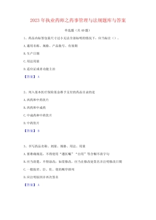 2023年执业药师之药事管理与法规题库与答案 