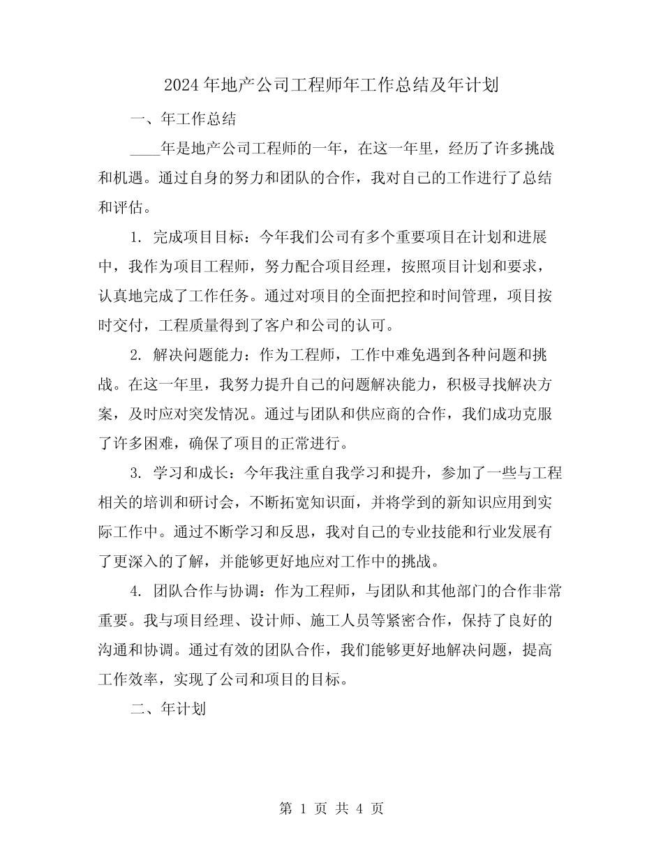 2024年地产公司工程师年工作总结及年计划(2篇) _第1页