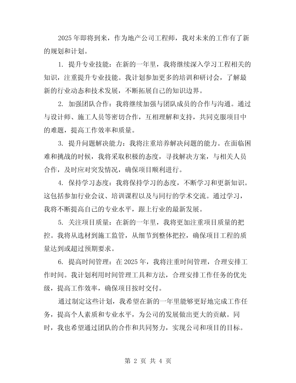 2024年地产公司工程师年工作总结及年计划(2篇) _第2页