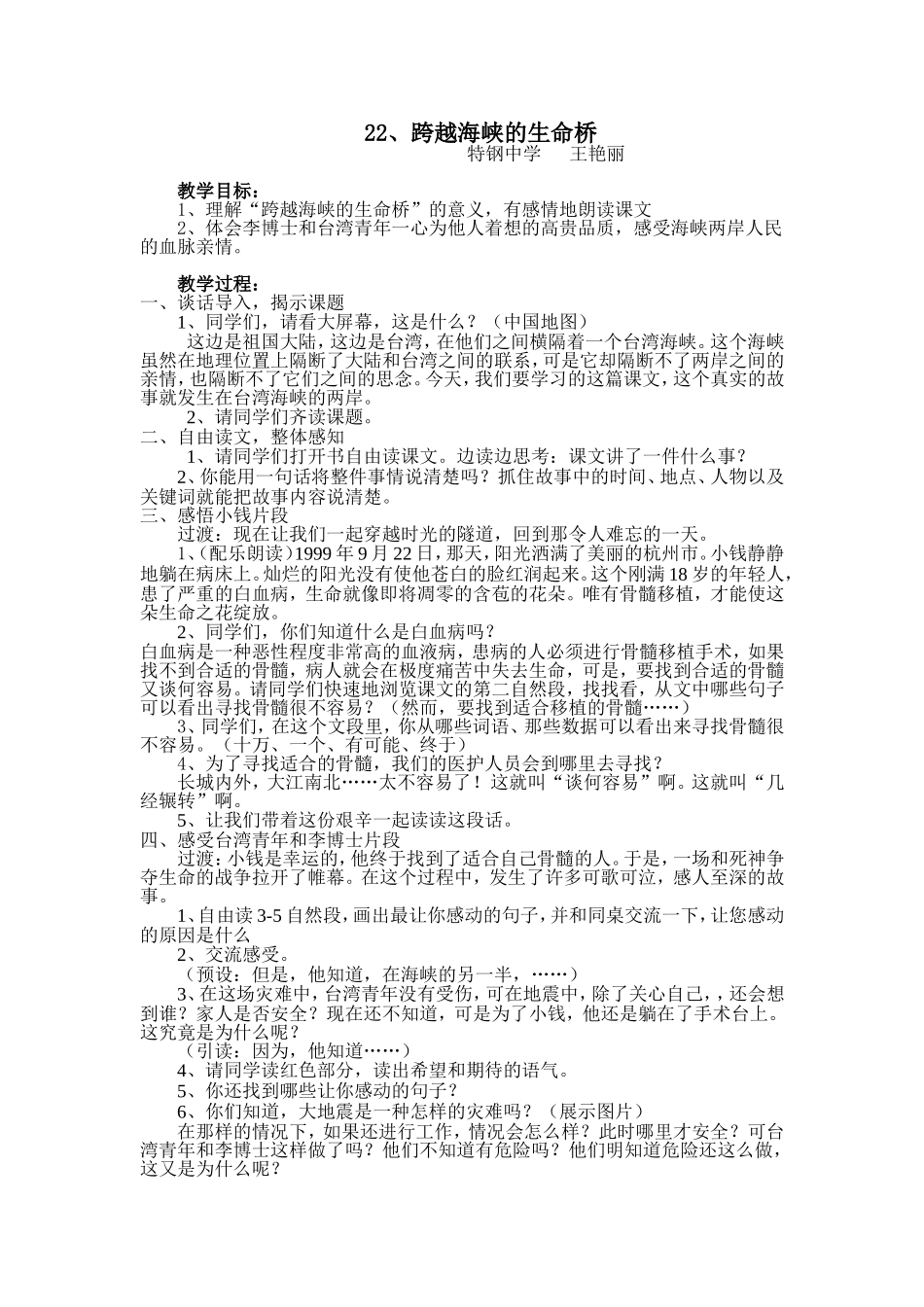 跨越海峡的生命桥教学设计_第1页