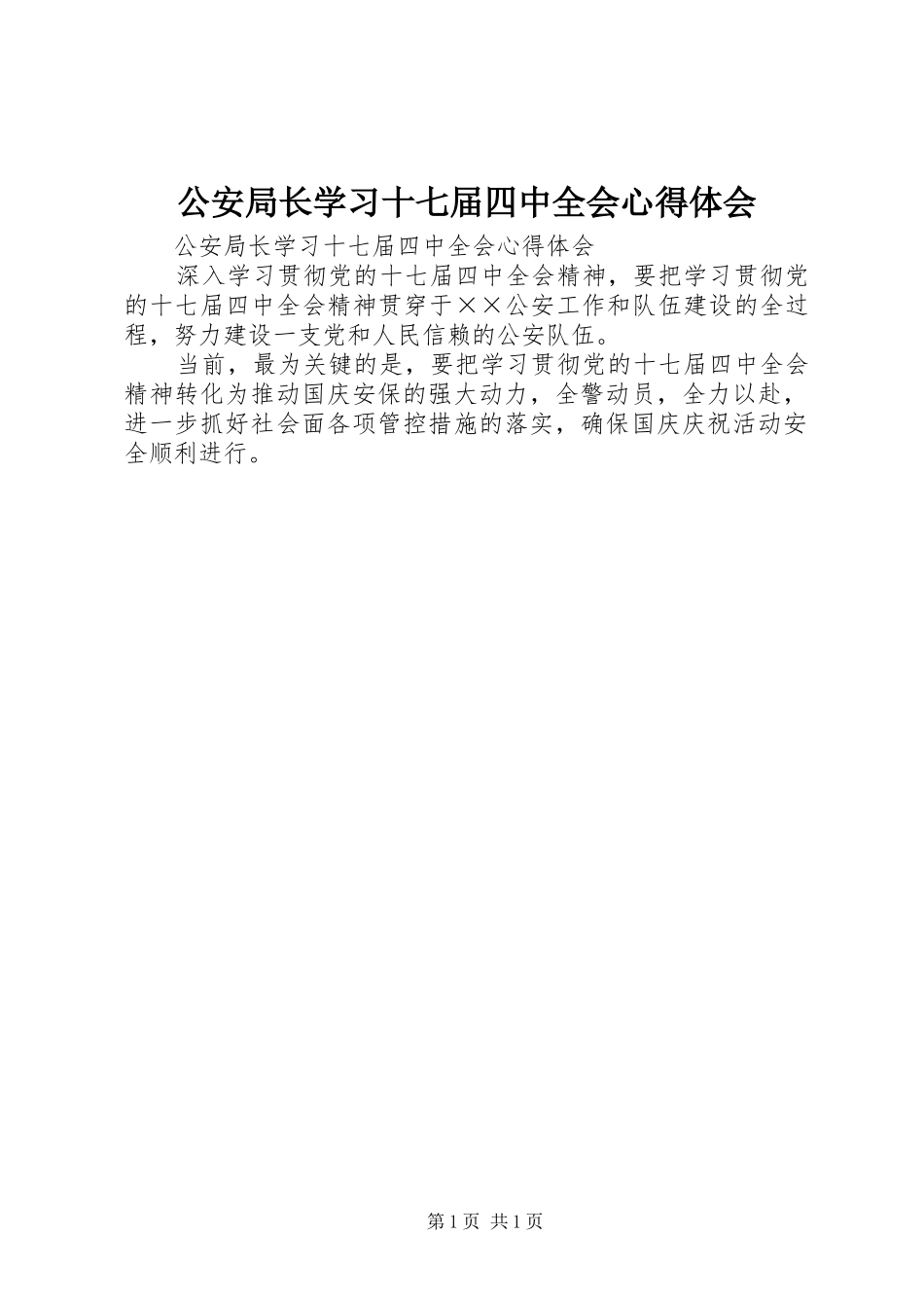 公安局长学习十七届四中全会心得体会_第1页