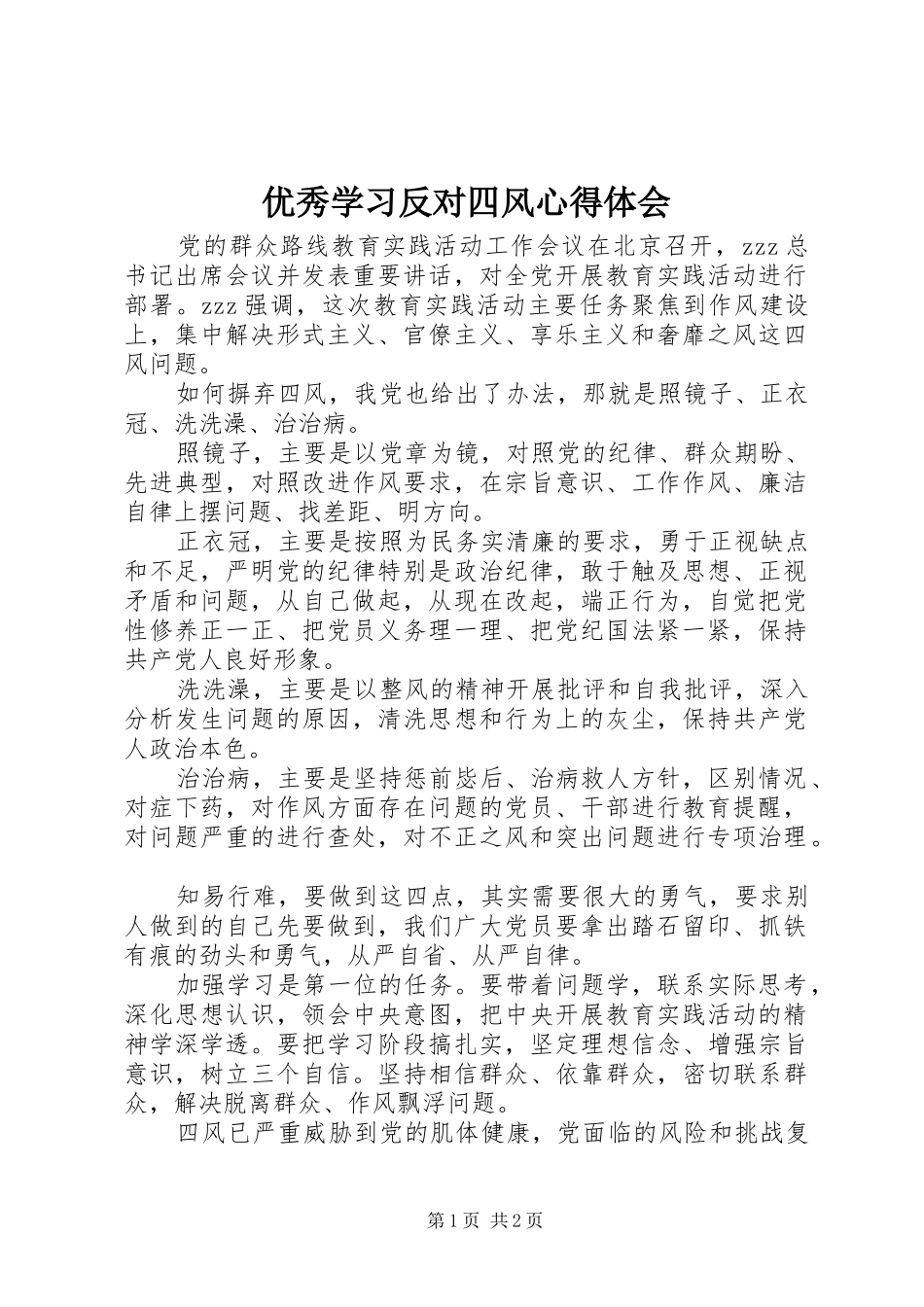 优秀学习反对四风心得体会_第1页