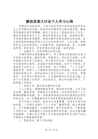 解放思想大讨论个人学习心得