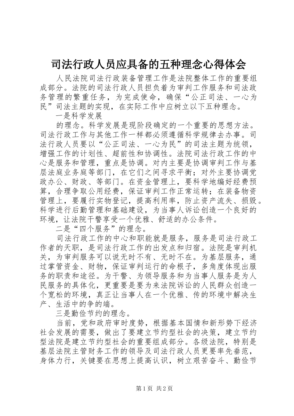 司法行政人员应具备的五种理念心得体会_第1页