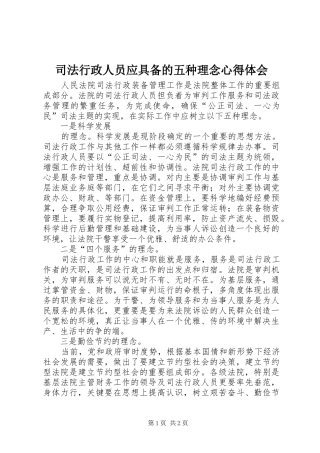 司法行政人员应具备的五种理念心得体会