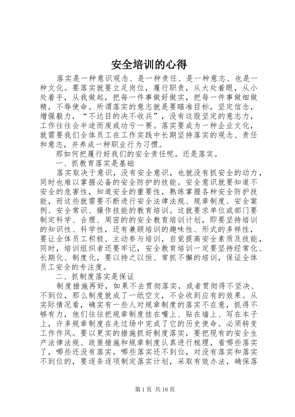 安全培训的心得_第1页