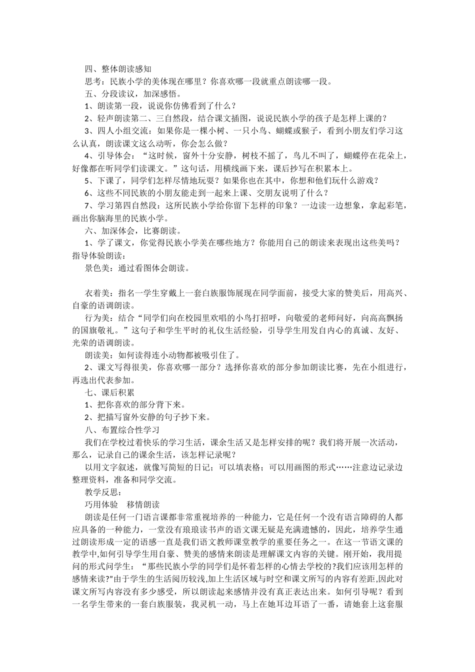 《我们的民族小学》教学设计及反思_第2页
