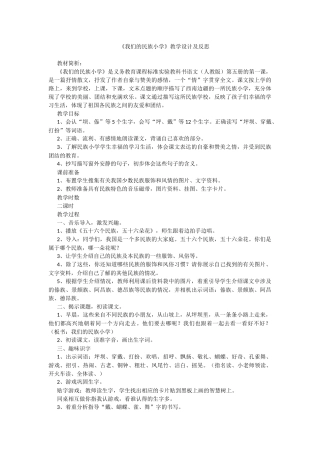 《我们的民族小学》教学设计及反思