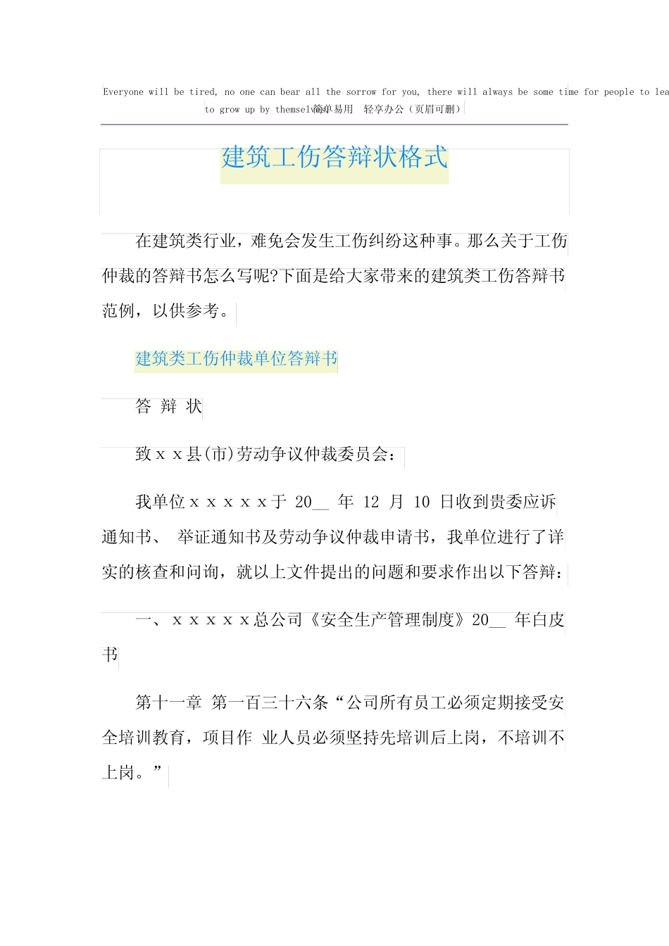 建筑工伤答辩状格式 _第1页