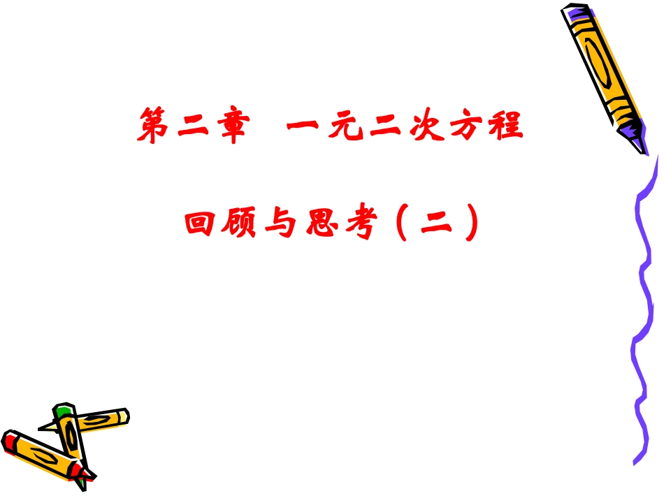 一元二次方程回顾与思考(二)_第1页