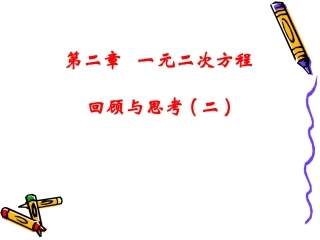 一元二次方程回顾与思考(二)