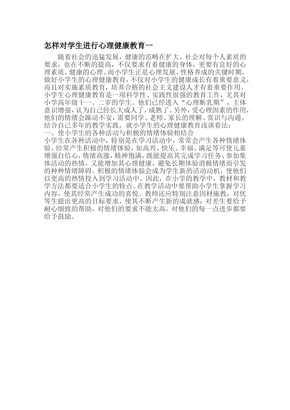 怎样对学生进行心理健康教育一_第1页