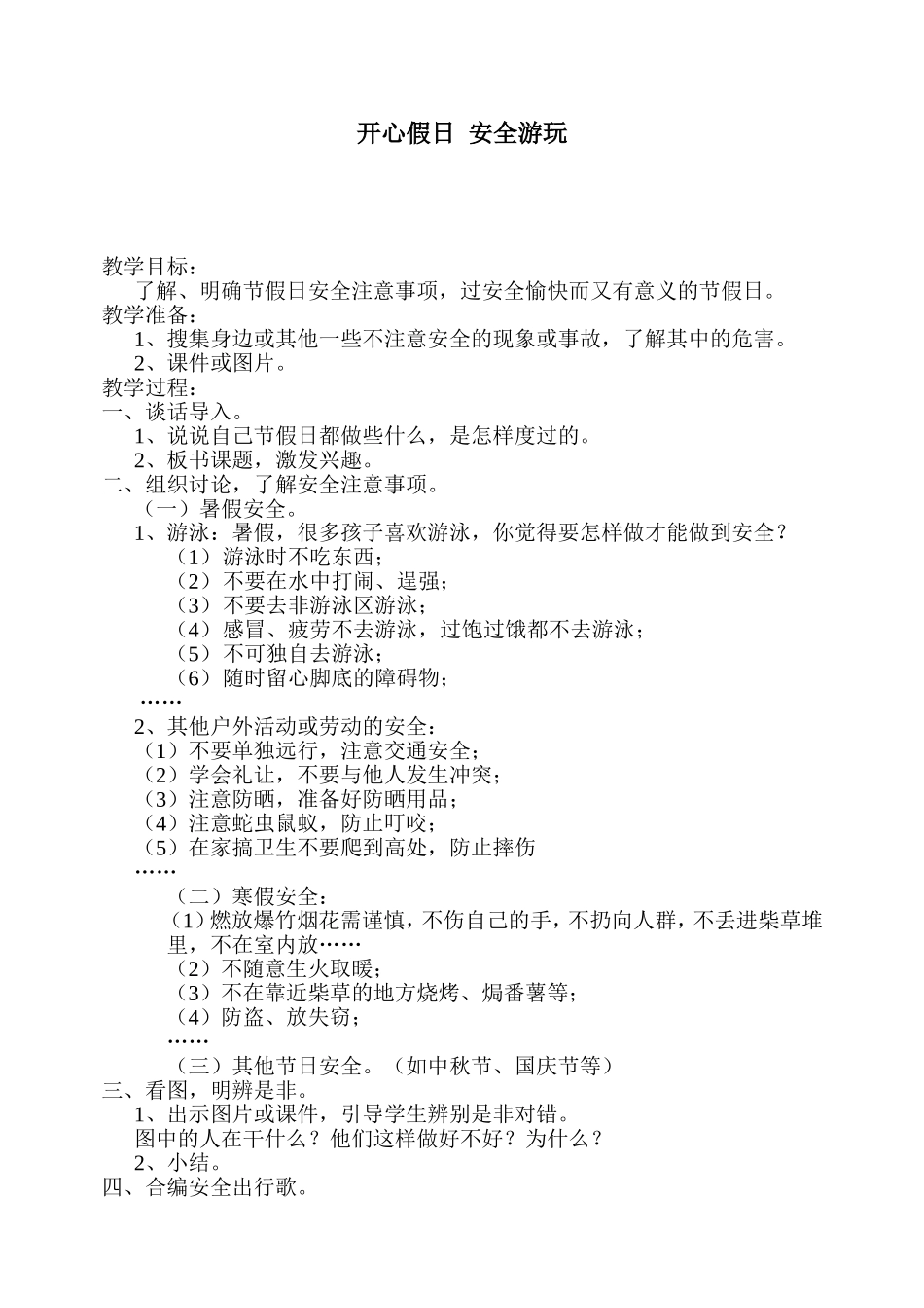 公共安全教育教案（开心假日，安全游玩）_第1页