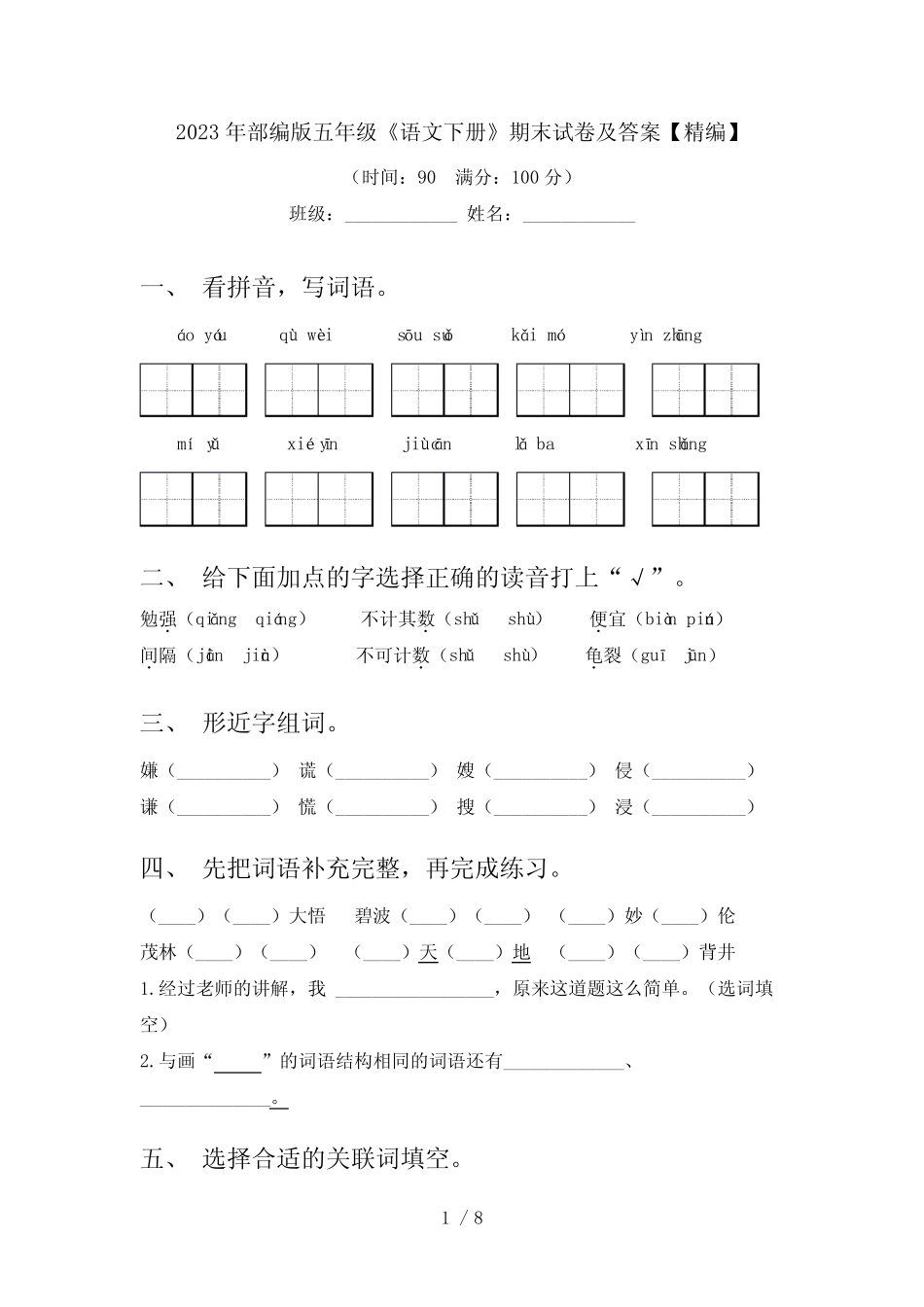 2023年部编版五年级《语文下册》期末试卷及答案【精编】 _第1页