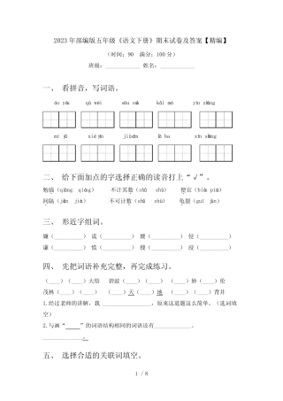 2023年部编版五年级《语文下册》期末试卷及答案【精编】 