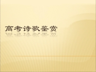 高考诗词鉴赏课件（66页）(1)