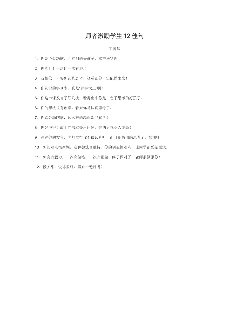 师者激励学生12佳句_第1页
