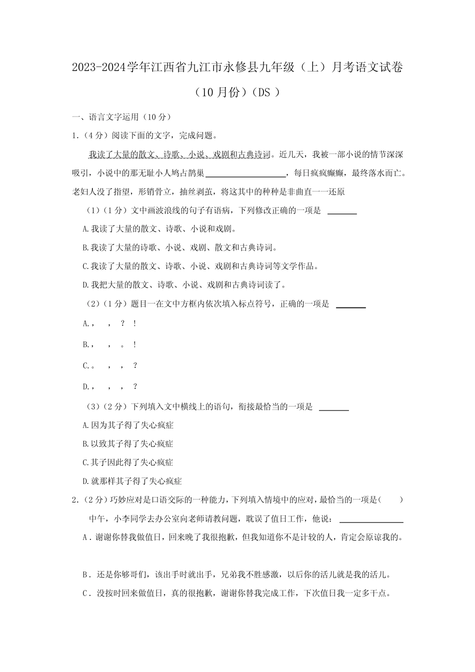 2023-2024学年江西省九江市永修县九年级(上)月考语文试卷(含解析)_第1页