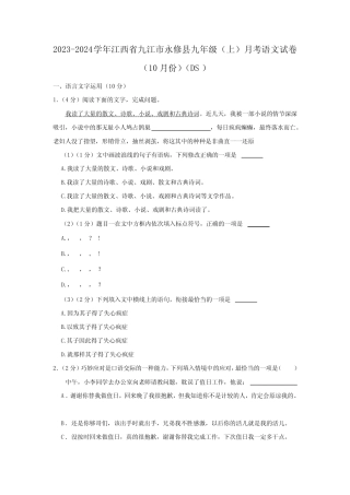 2023-2024学年江西省九江市永修县九年级(上)月考语文试卷(含解析)