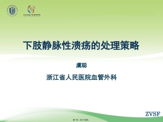 下肢静脉性溃疡的处理策略