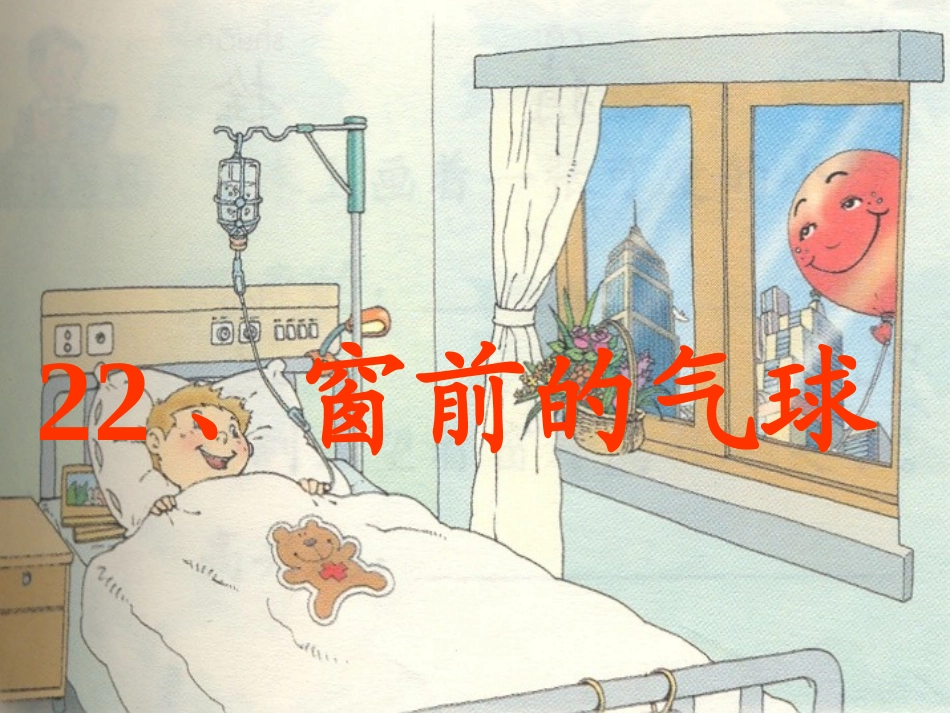 袁媛22、窗前的气球_第2页