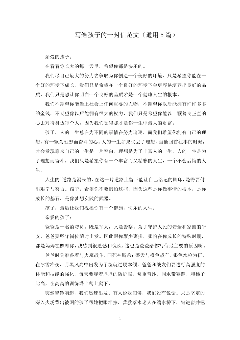 最新写给孩子的一封信范文(真题5篇) _第1页