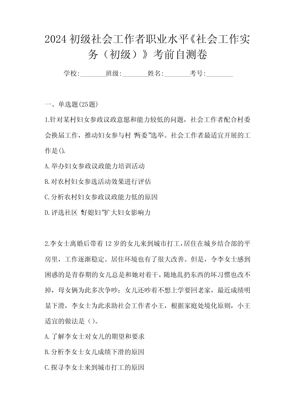2024初级社会工作者职业水平《社会工作实务(初级)》考前自测卷_第1页