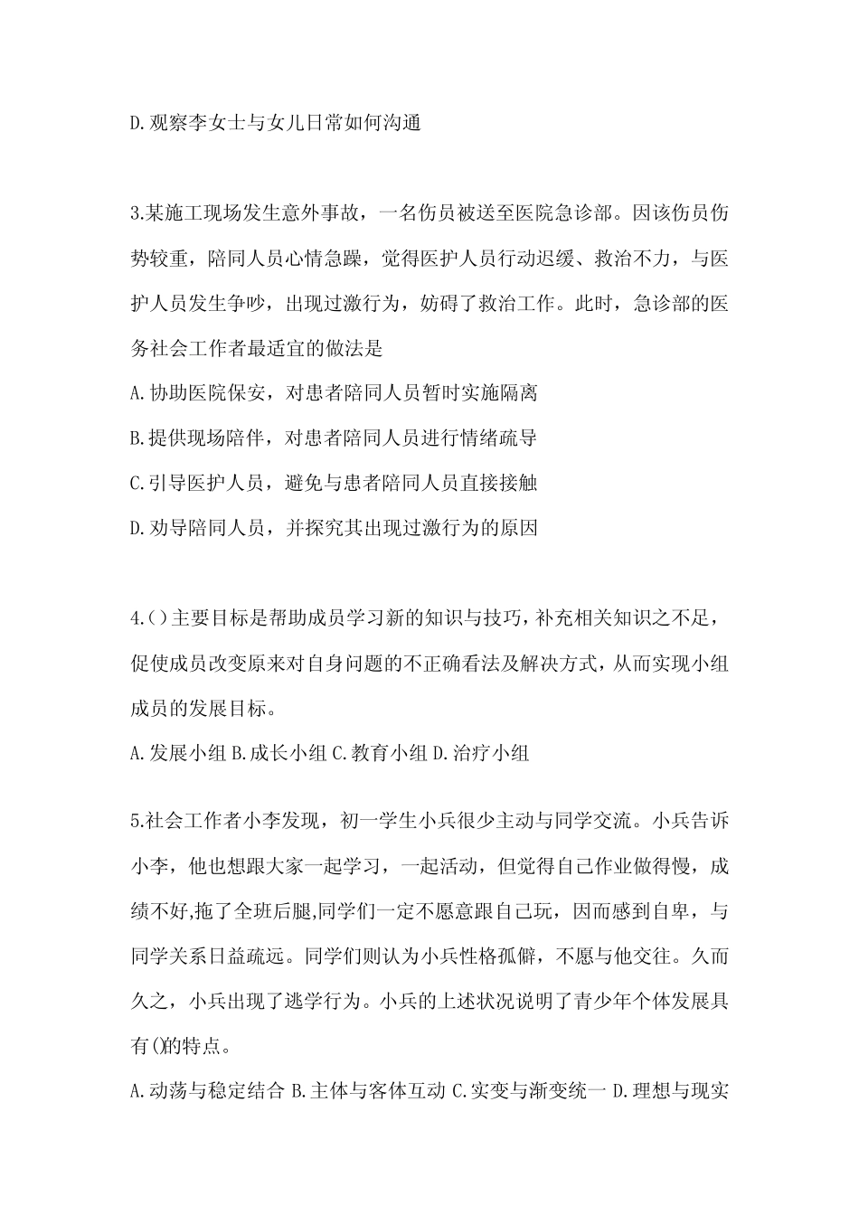 2024初级社会工作者职业水平《社会工作实务(初级)》考前自测卷_第2页