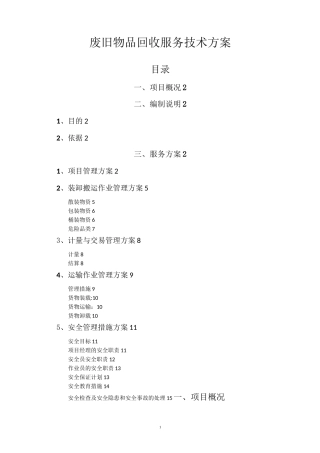 废旧物品回收服务技术方案