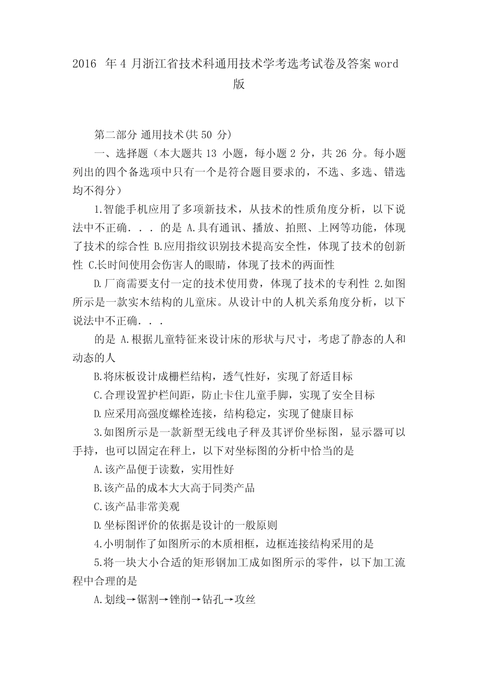 2016年4月浙江省技术科真题技术学考选考试卷及答案 _第1页