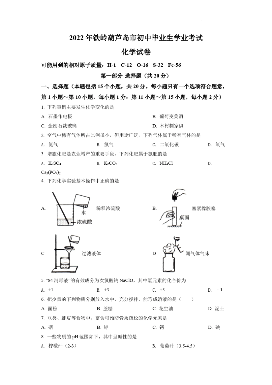 2022年辽宁省铁岭市葫芦岛市中考化学真题及答案 _第1页