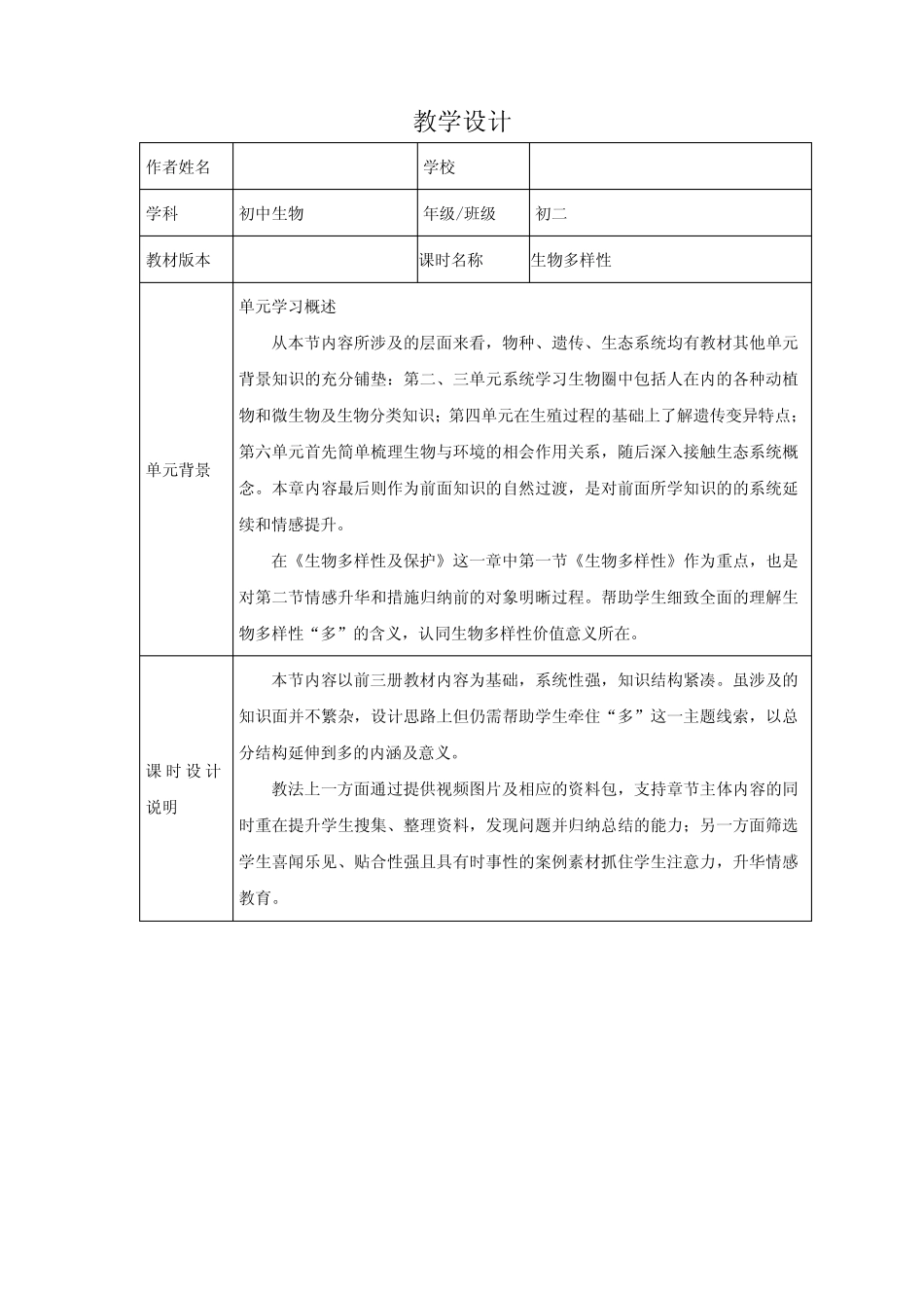 初中生物_生物多样性教学设计学情分析教材分析课后反思 _第1页