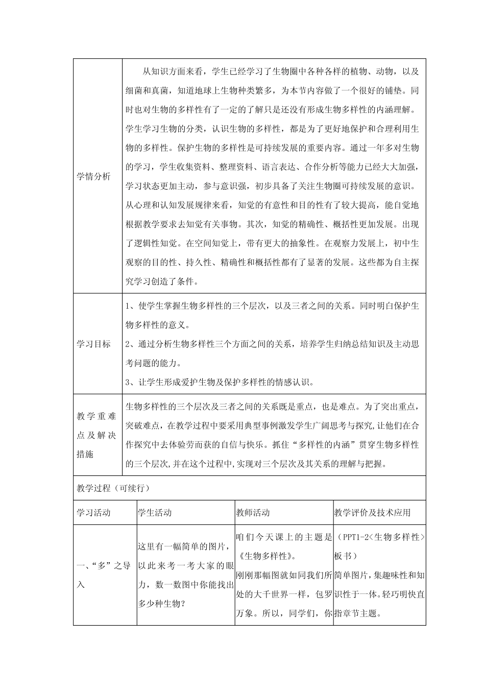 初中生物_生物多样性教学设计学情分析教材分析课后反思 _第2页