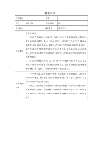初中生物_生物多样性教学设计学情分析教材分析课后反思 