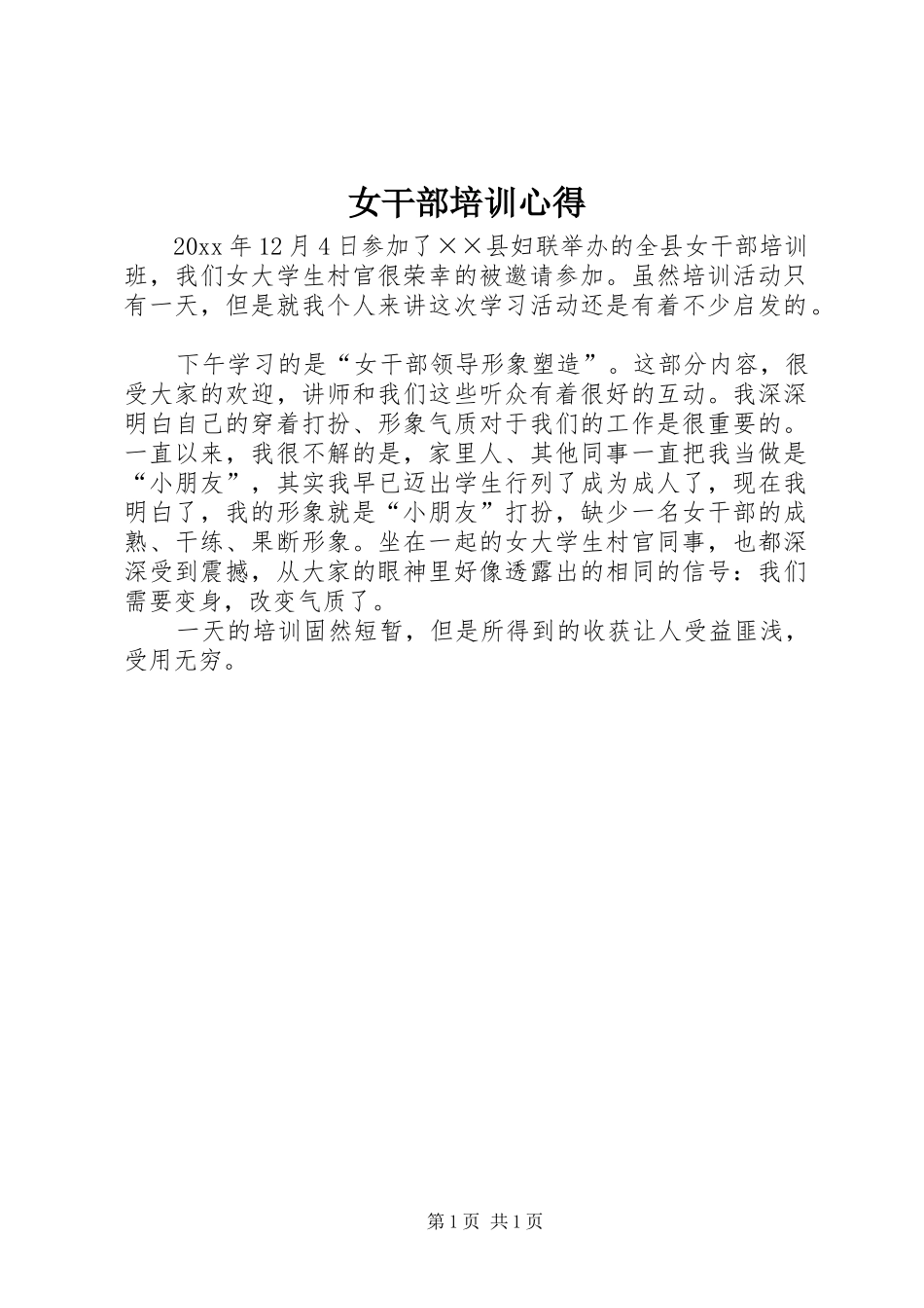 女干部培训心得_第1页