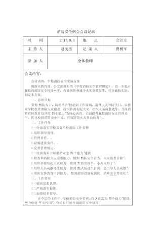 (完整)消防安全例会会议记录,推荐文档
