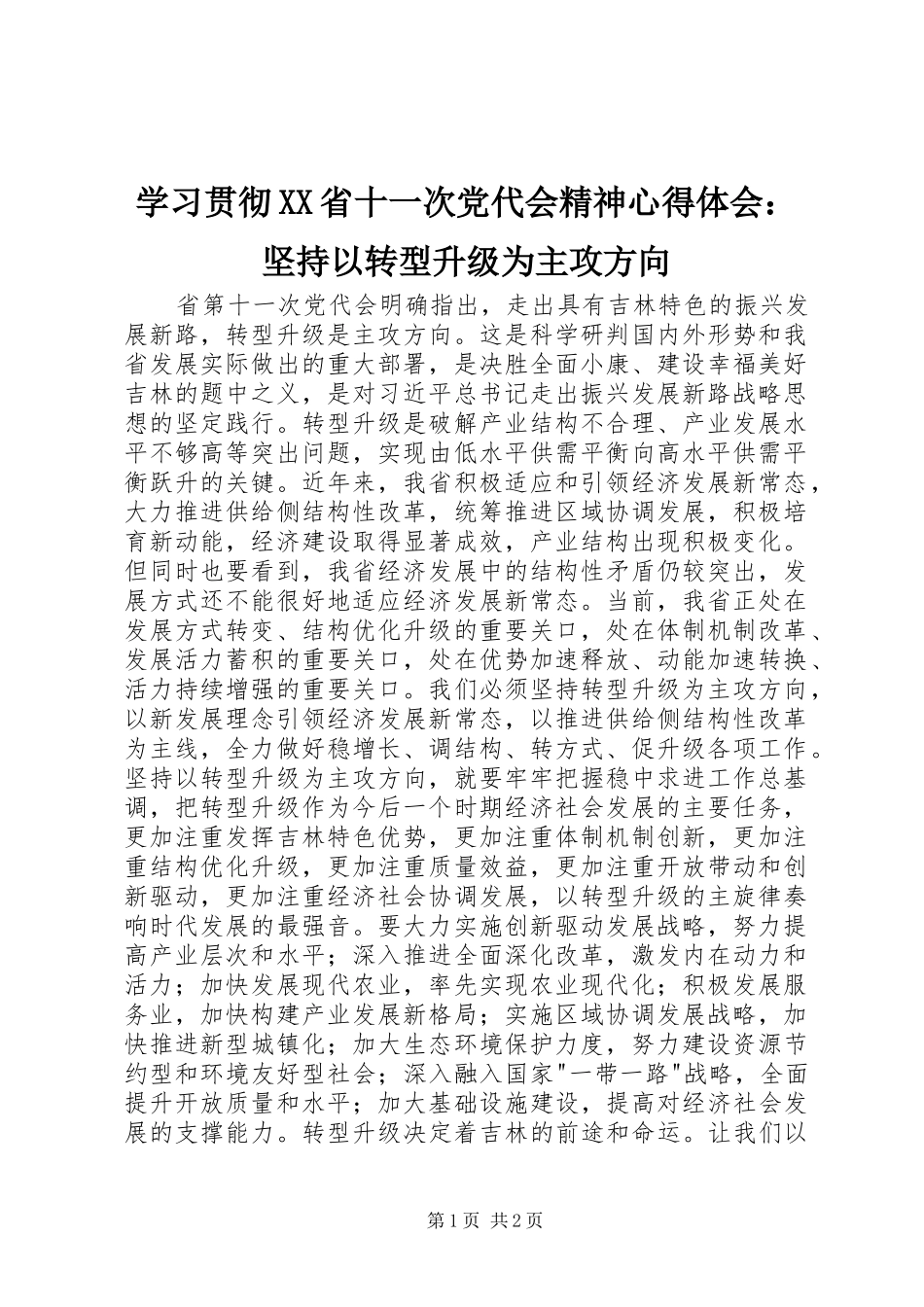 学习贯彻XX省十一次党代会精神心得体会：坚持以转型升级为主攻方向_第1页