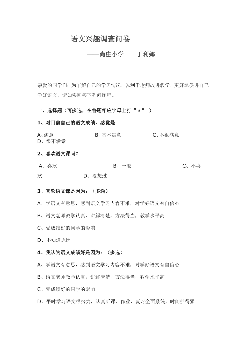 语文兴趣调查问卷_第1页