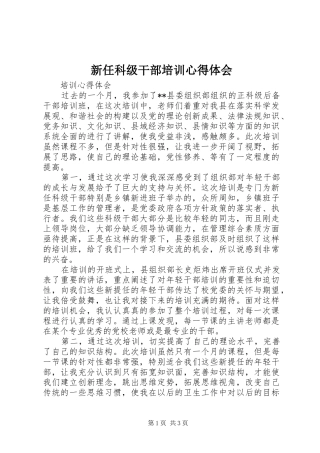 新任科级干部培训心得体会