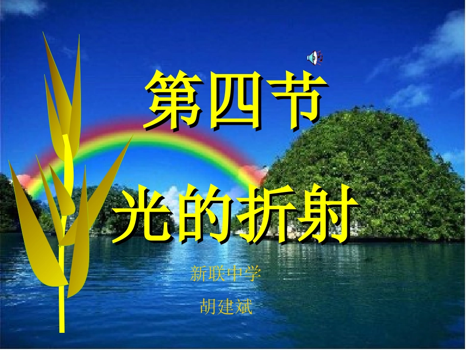 光的折射上课用_第1页