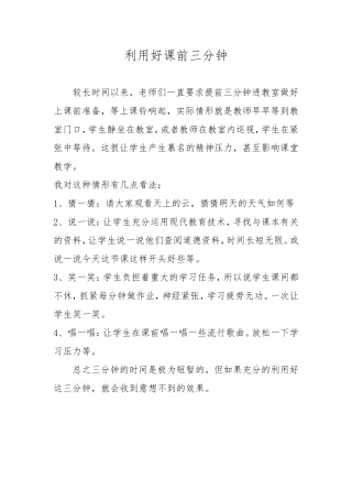 利用好课前三分钟