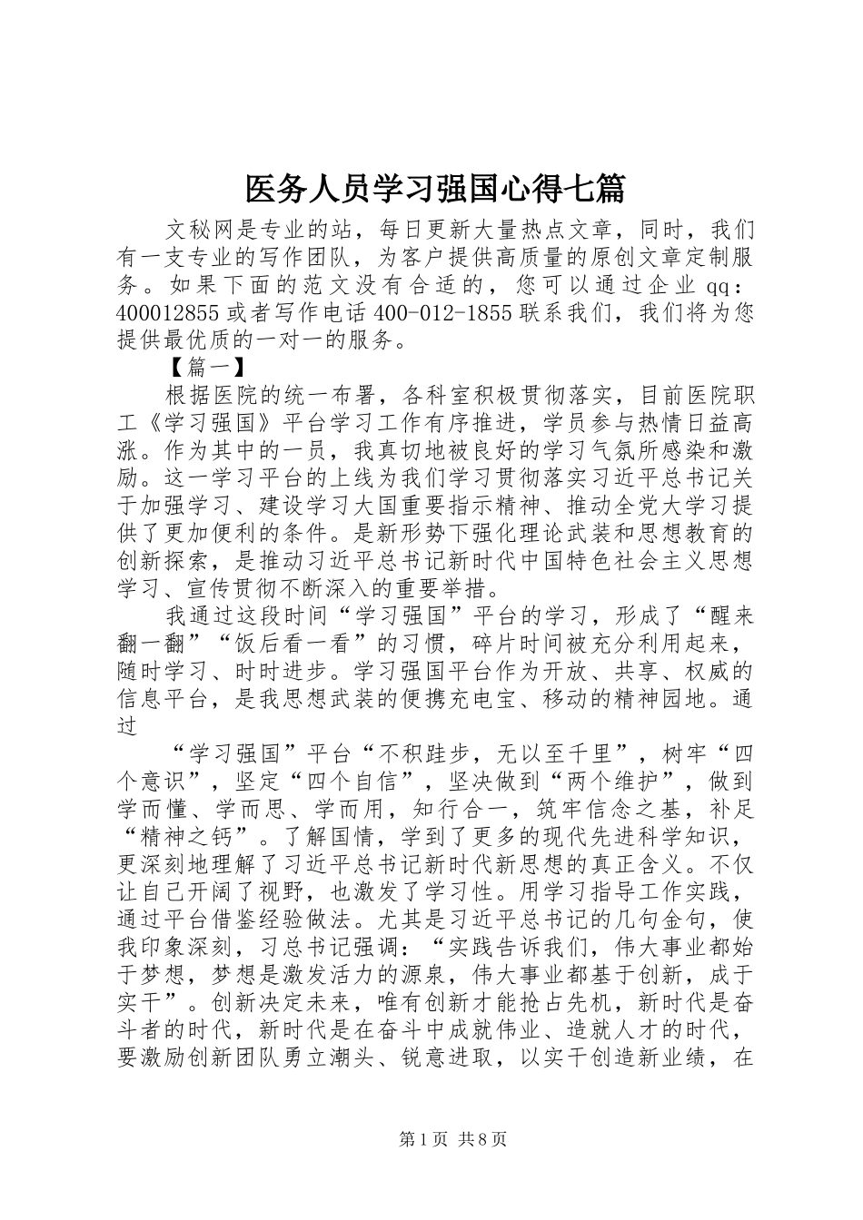 医务人员学习强国心得七篇_第1页