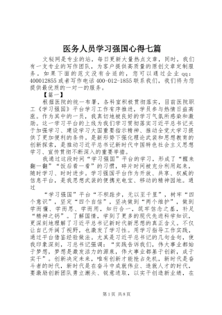 医务人员学习强国心得七篇