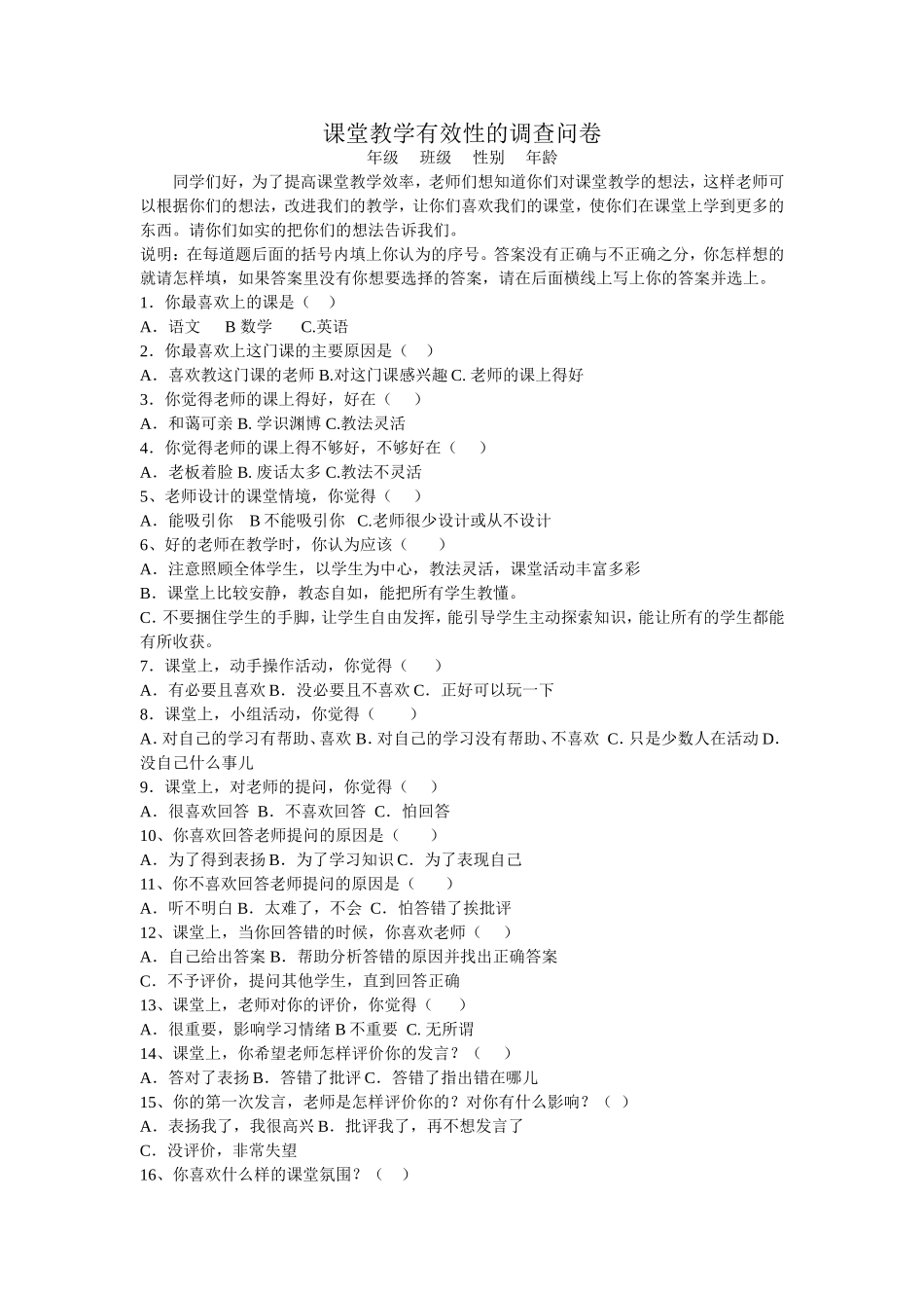 课堂教学有效性的调查问卷 (2)_第1页